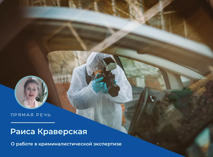 Прямая речь: Раиса Краверская о работе в криминалистической экспертизе