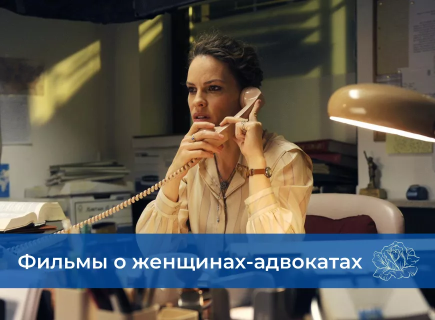 Фильмы о женщинах-адвокатах