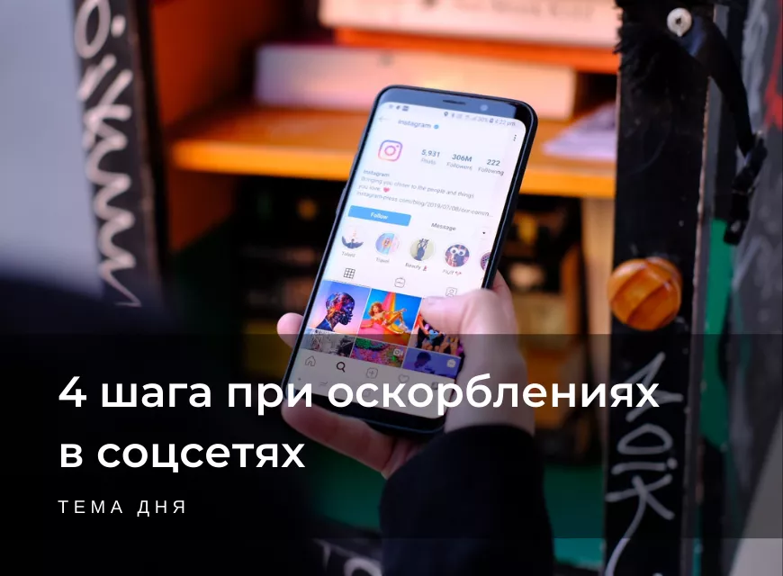 Оскорбляют в соцсетях: как действовать