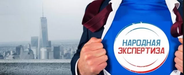 Народная экспертиза