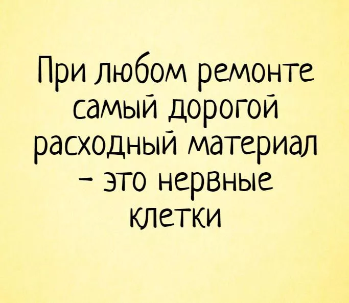 Шутки про ремонт Шутки про ремонт